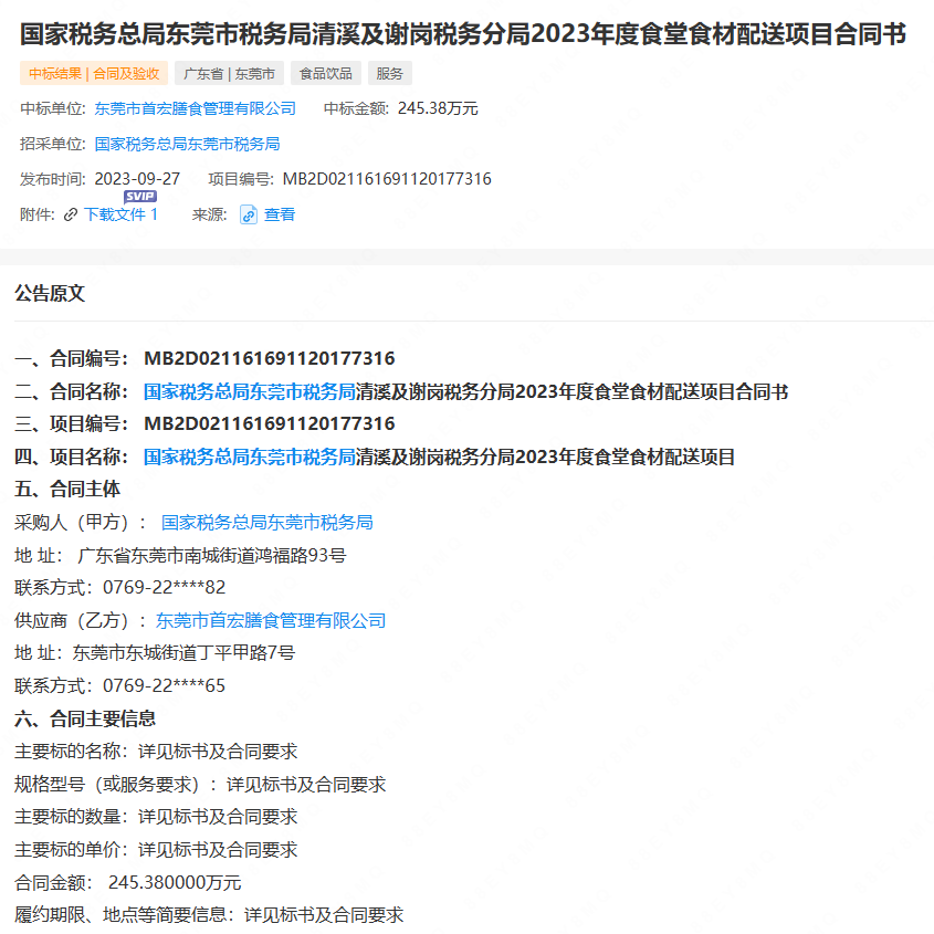 國家稅務總局東莞市稅務局清溪及謝崗稅務分局2023年度食堂食材配送項目合同書