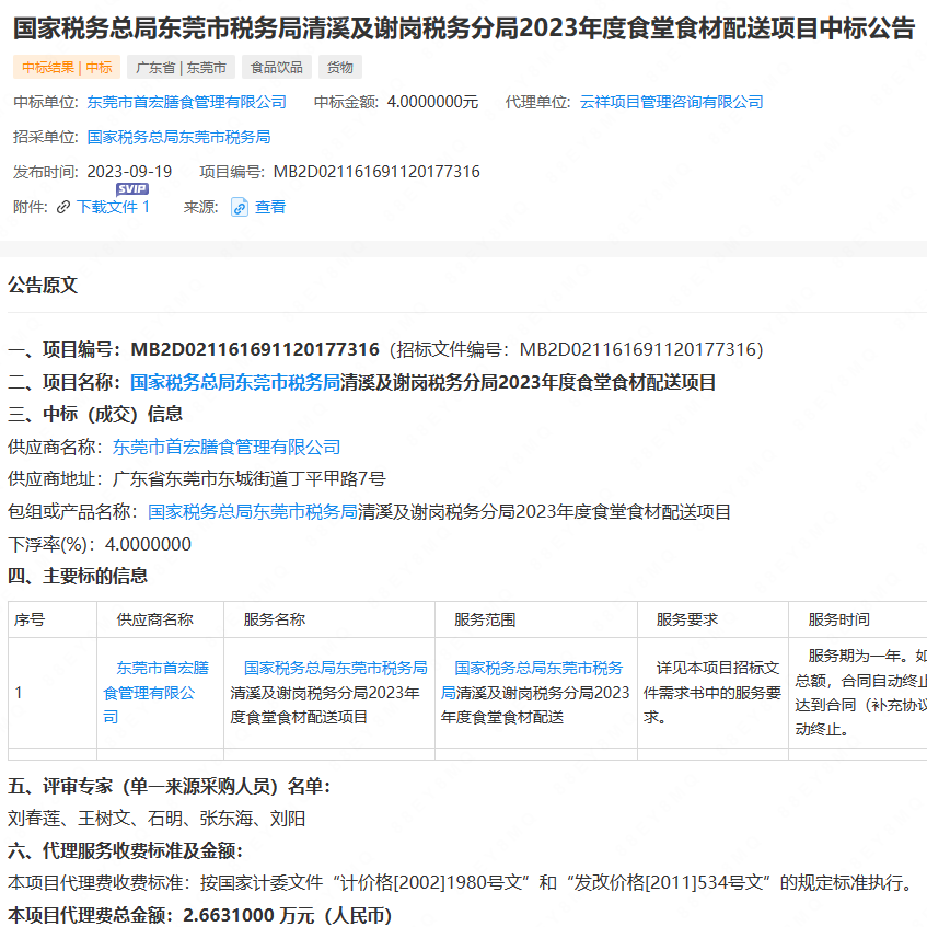 國家稅務總局東莞市稅務局清溪及謝崗稅務分局2023年度食堂食材配送項目中標公告