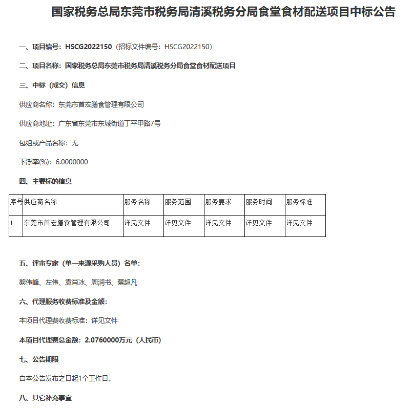 國家稅務總局東莞市稅務局清溪稅務分局食堂食材配送項目中標公告