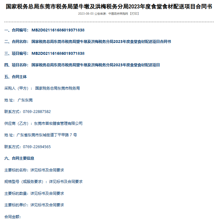 國家稅務總局東莞市稅務局望牛墩及洪梅稅務分局2023年度食堂食材配送項目合同書